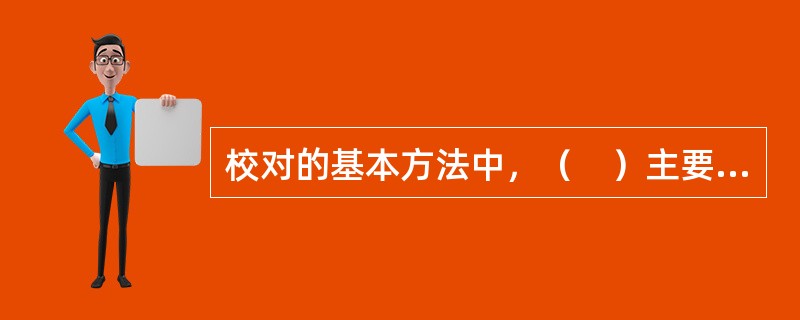 校对的基本方法中，（　）主要用于校是非。