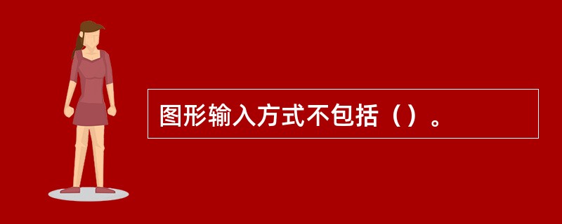 图形输入方式不包括（）。