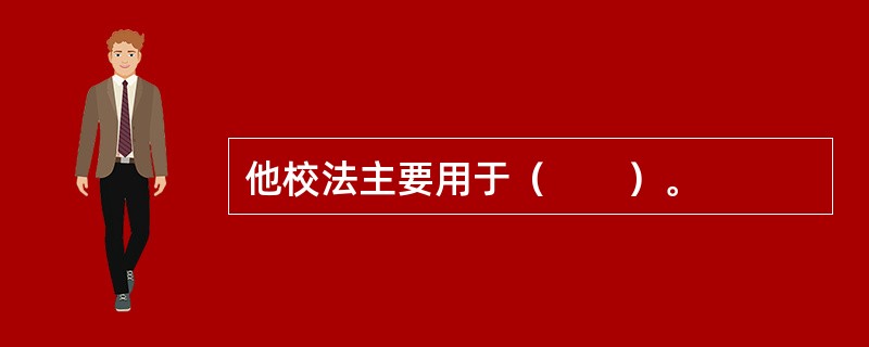 他校法主要用于（　　）。