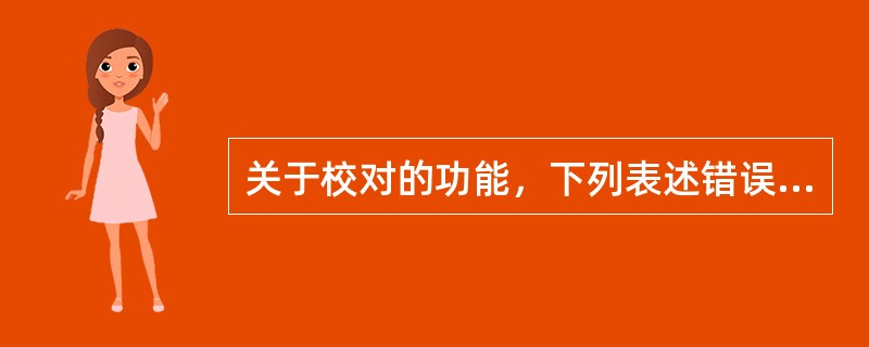 关于校对的功能，下列表述错误的有（　　）。