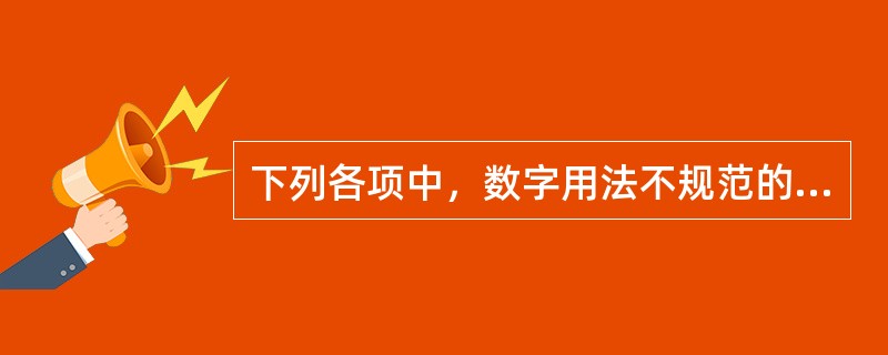 下列各项中，数字用法不规范的有（　　）。