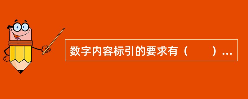 数字内容标引的要求有（　　）等。
