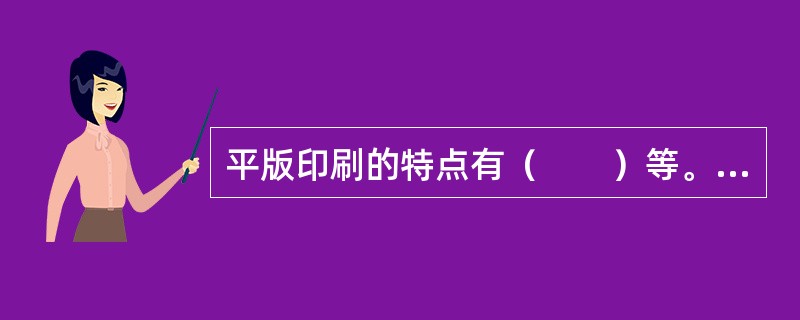 平版印刷的特点有（　　）等。[2005年真题]