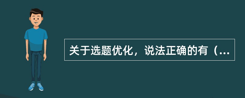 关于选题优化，说法正确的有（　　）。