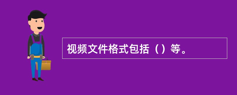 视频文件格式包括（）等。