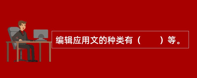 编辑应用文的种类有（　　）等。
