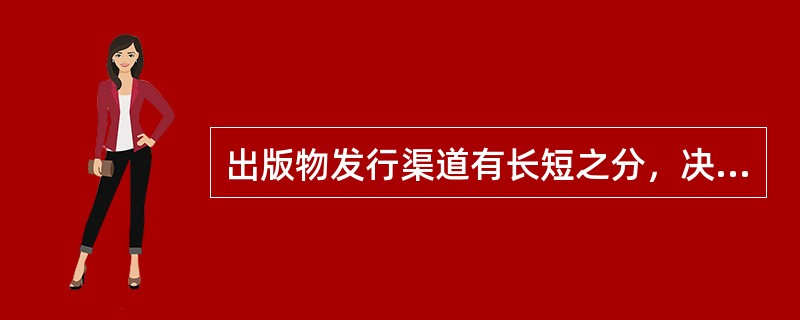 出版物发行渠道有长短之分，决定其长短的标志是出版物流通过程中（　　）。