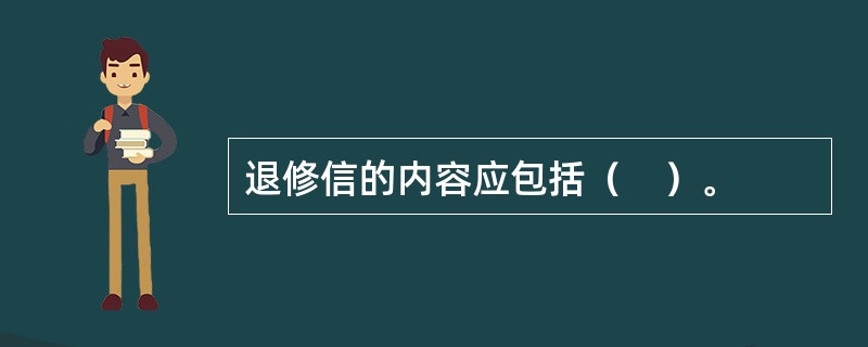 退修信的内容应包括（　）。