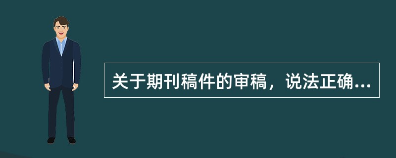 关于期刊稿件的审稿，说法正确的有（　　）。[2014年真题]