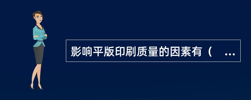 影响平版印刷质量的因素有（　　）等。[2010年真题]