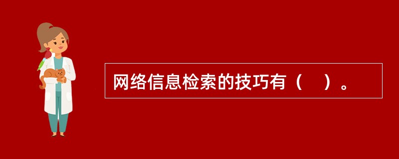 网络信息检索的技巧有（　）。