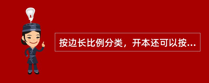 按边长比例分类，开本还可以按其高与宽的比例不同而分成（　）。