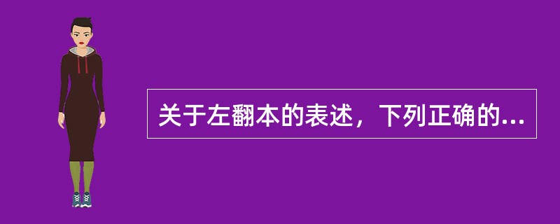 关于左翻本的表述，下列正确的有（　）。