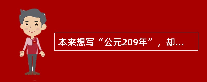 本来想写“公元209年”，却下意识地写成“公元前209年”，是（　）。