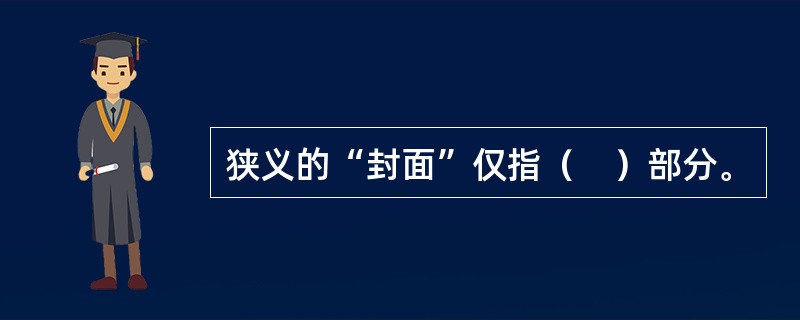 狭义的“封面”仅指（　）部分。