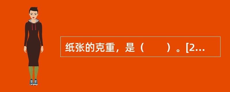 纸张的克重，是（　　）。[2002年中级真题]