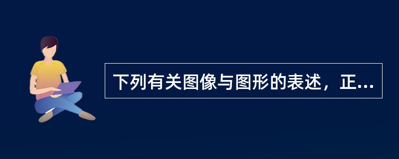 下列有关图像与图形的表述，正确的有（　　）。[2007年真题]