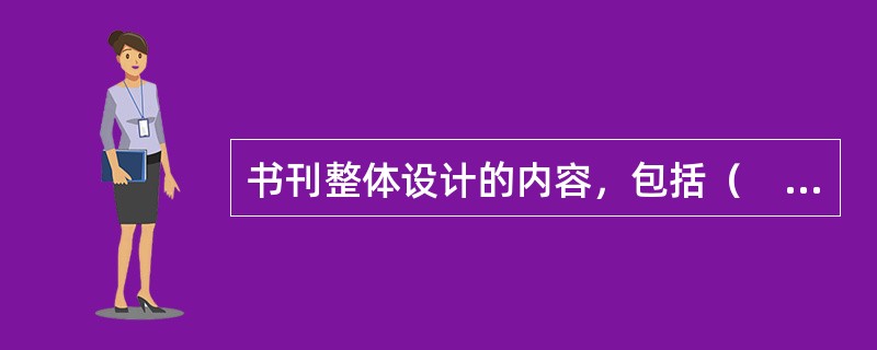 书刊整体设计的内容，包括（　）。