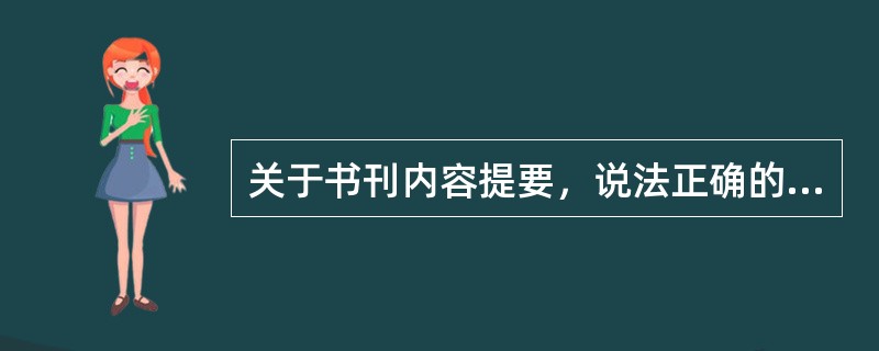 关于书刊内容提要，说法正确的有（　　）。