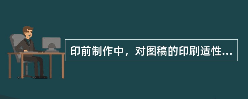 印前制作中，对图稿的印刷适性主要从（　　）等方面检核。[2015年真题]