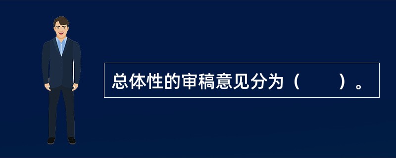 总体性的审稿意见分为（　　）。