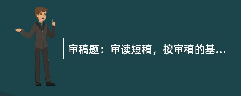 审稿题：审读短稿，按审稿的基本要求指出其中存在的错误或缺漏，并予以改正或弥补。（本题20分）<br />       出版物从出版单位到达消费者手中