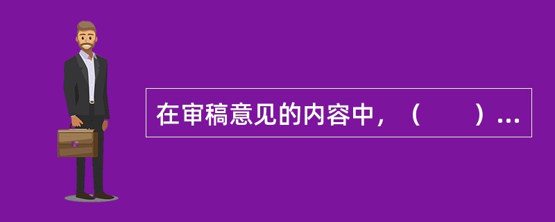 在审稿意见的内容中，（　　）是审稿意见的核心内容。