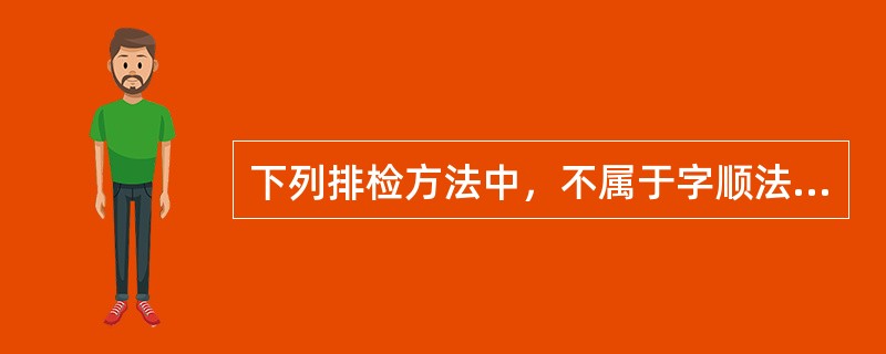 下列排检方法中，不属于字顺法的是（　　）。