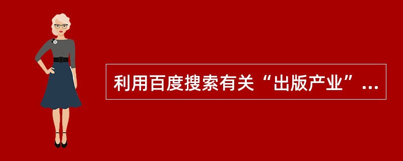 利用百度搜索有关“出版产业”的文献，最佳检索策略为输入（　　）进行检索。