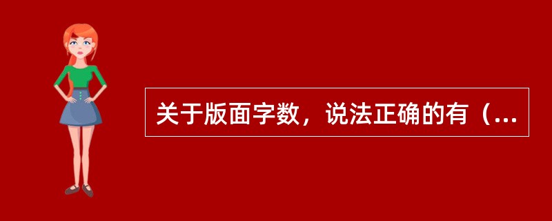 关于版面字数，说法正确的有（　　）。