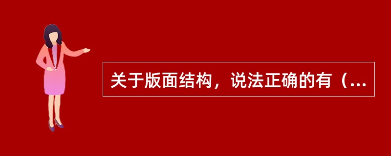 关于版面结构，说法正确的有（　　）。