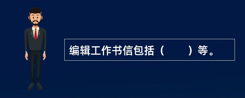 编辑工作书信包括（　　）等。