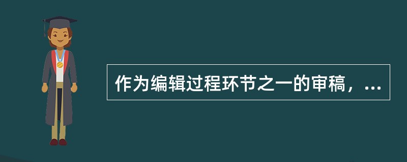 作为编辑过程环节之一的审稿，其作用不包括（　）。