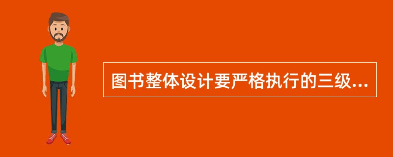 图书整体设计要严格执行的三级审核制度，是指设计方案须经（　　）审核。