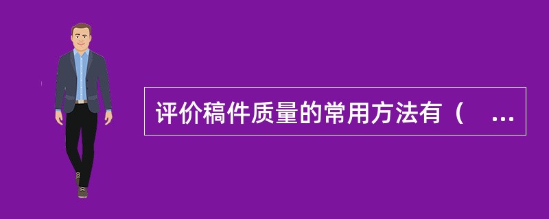 评价稿件质量的常用方法有（　　）。[2015年真题]