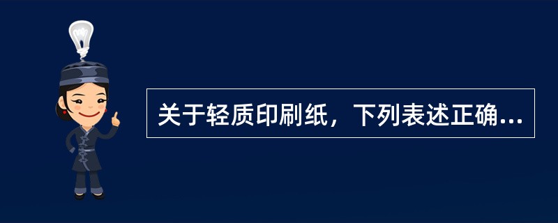 关于轻质印刷纸，下列表述正确的有（　　）。