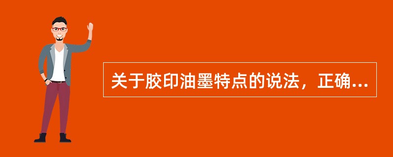 关于胶印油墨特点的说法，正确的有（　　）。