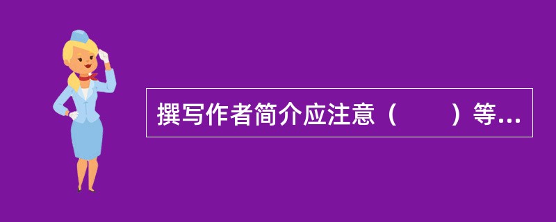 撰写作者简介应注意（　　）等。[2015年真题]