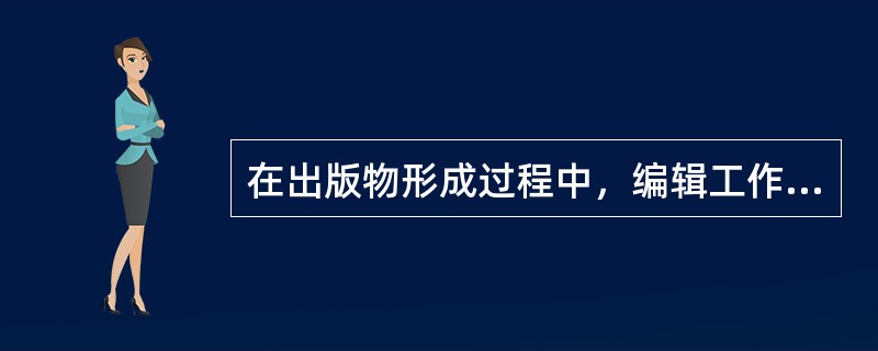 在出版物形成过程中，编辑工作具有的功能包括（　　）。