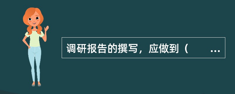 调研报告的撰写，应做到（　　）等。[2009年真题]