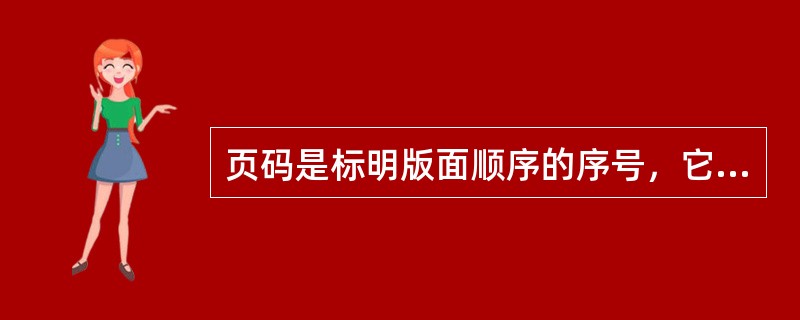 页码是标明版面顺序的序号，它的主要作用是（　）。