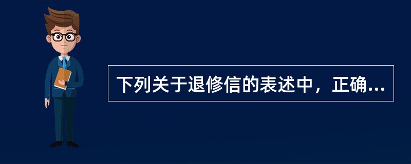 下列关于退修信的表述中，正确的是（　　）。