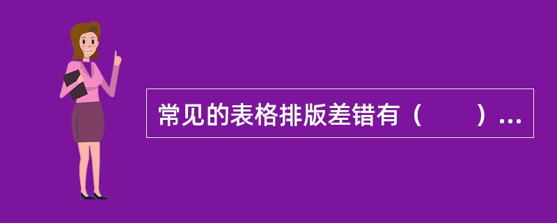 常见的表格排版差错有（　　）等。[2010年真题]