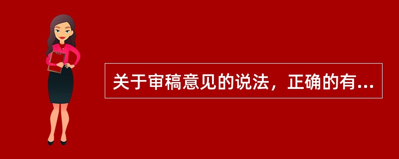 关于审稿意见的说法，正确的有（　　）。