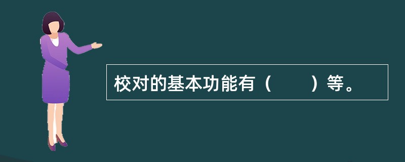 校对的基本功能有（　　）等。