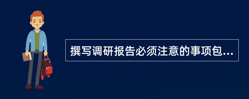 撰写调研报告必须注意的事项包括（　　）等。[2010年真题]