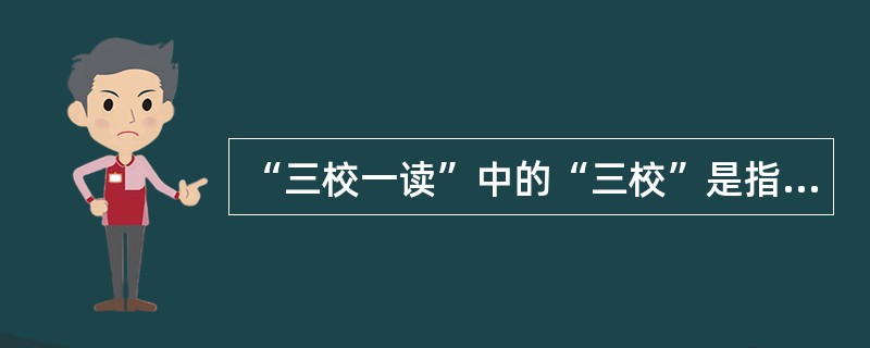 “三校一读”中的“三校”是指（　　）。[2015年真题]