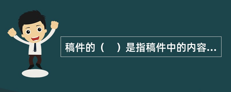 稿件的（　）是指稿件中的内容层次安排形式。