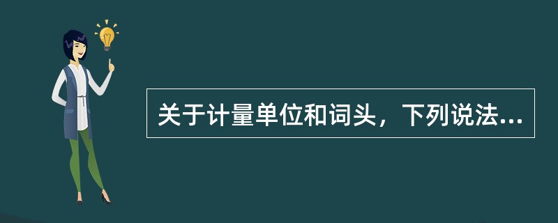 关于计量单位和词头，下列说法中正确的是（　　）。[2002年基础真题]