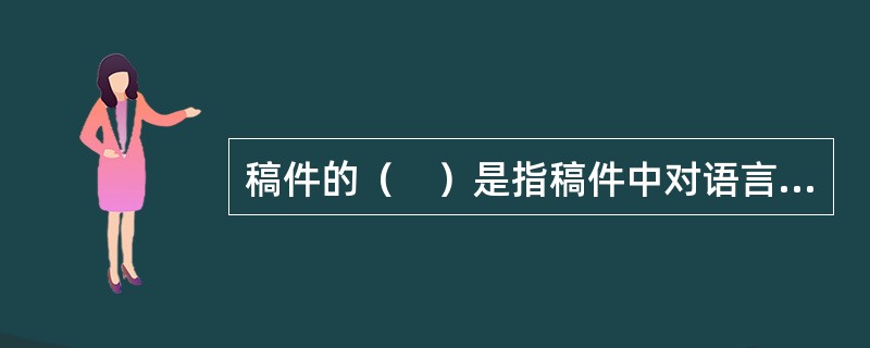 稿件的（　）是指稿件中对语言文字及量和单位的应用状况。